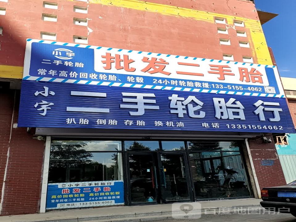 小宇二手轮胎行