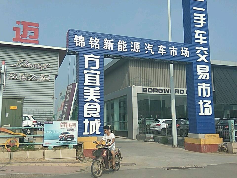 方宜二手车交易市场