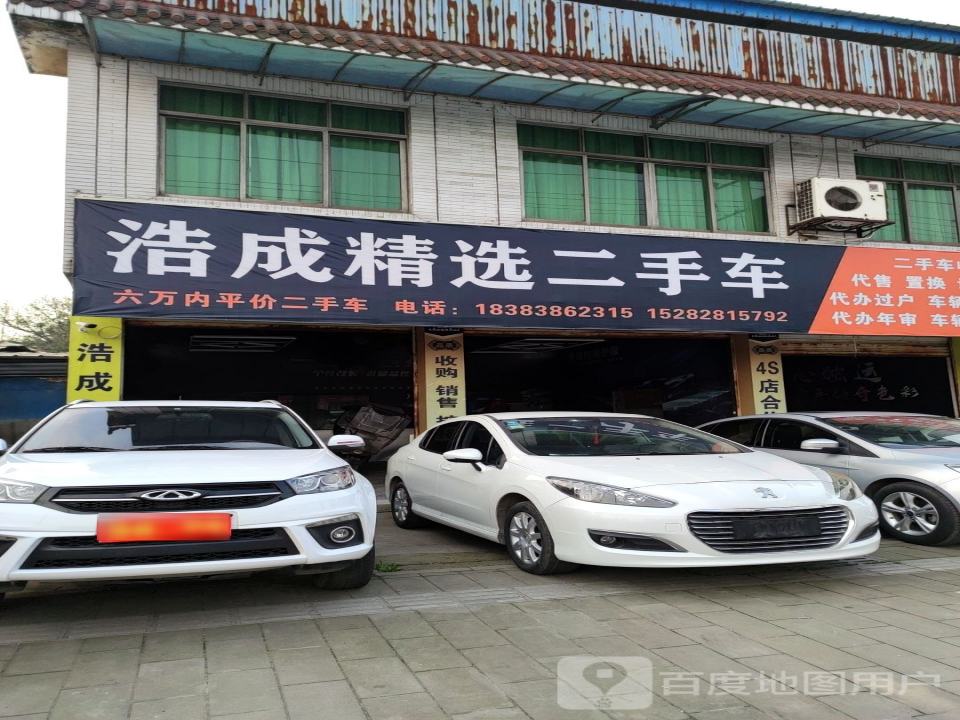 浩成精选二手车