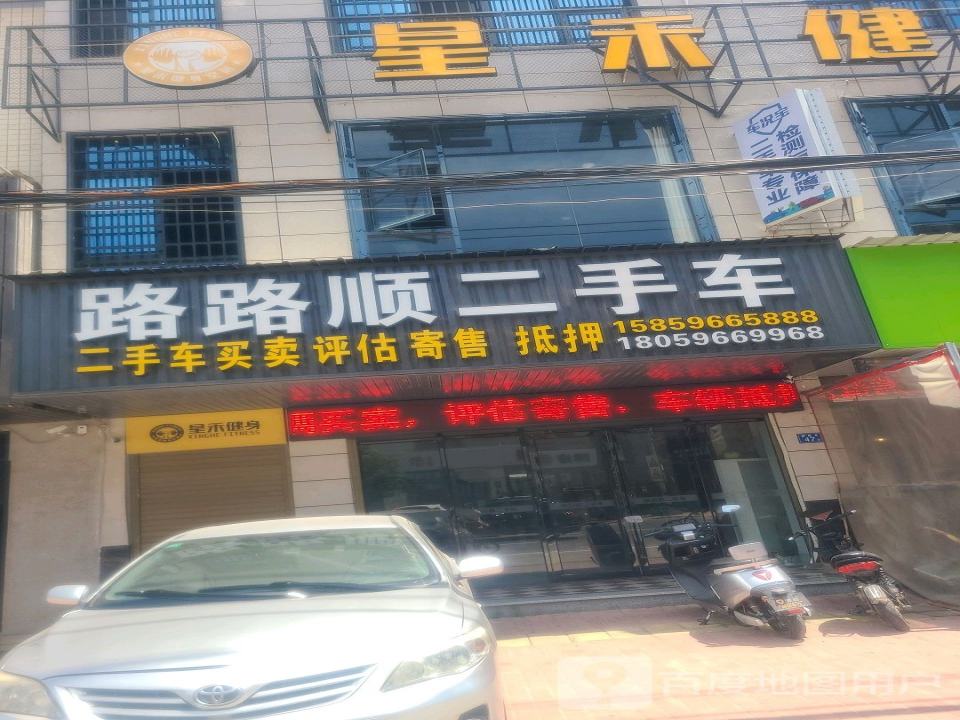 路路顺二手车(201省道店)