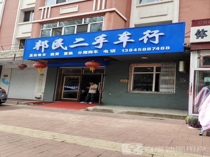邦民二手车行