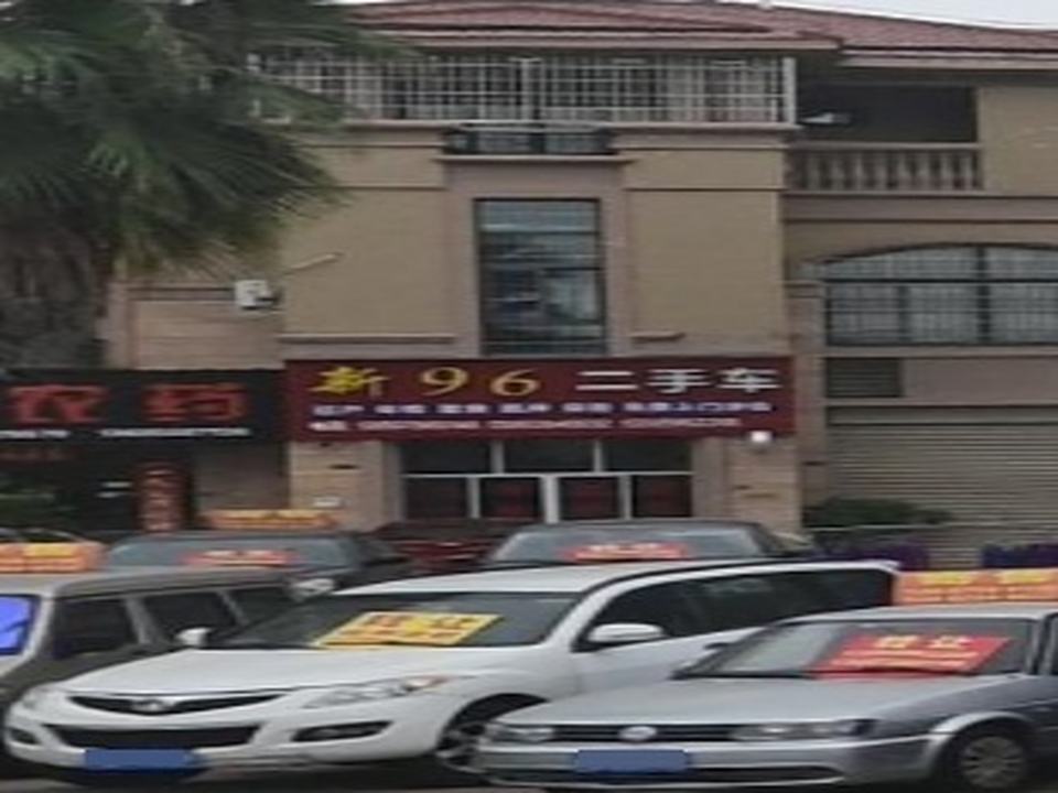 新96二手车