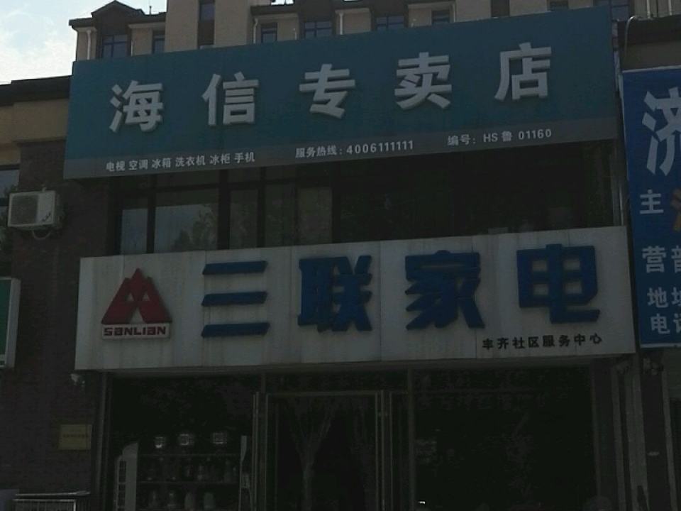 三联家电丰齐社区服务中心(玉珠花园店)