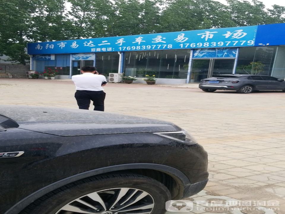 南阳市易达二手车交易市场