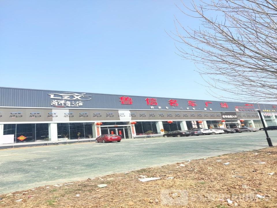 鲁信名车广场