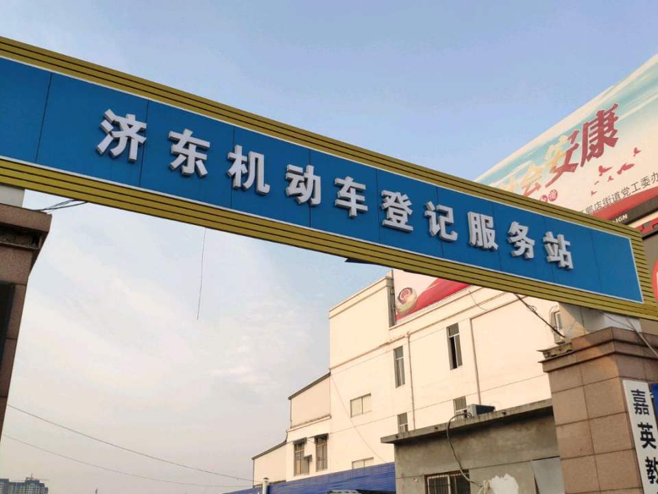 济东机动车登记服务站