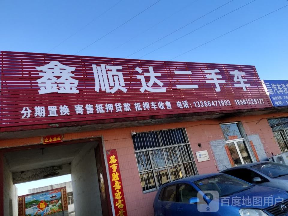 鑫顺达二手车