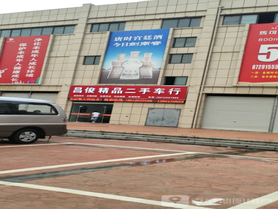 昌俊精品二手车行