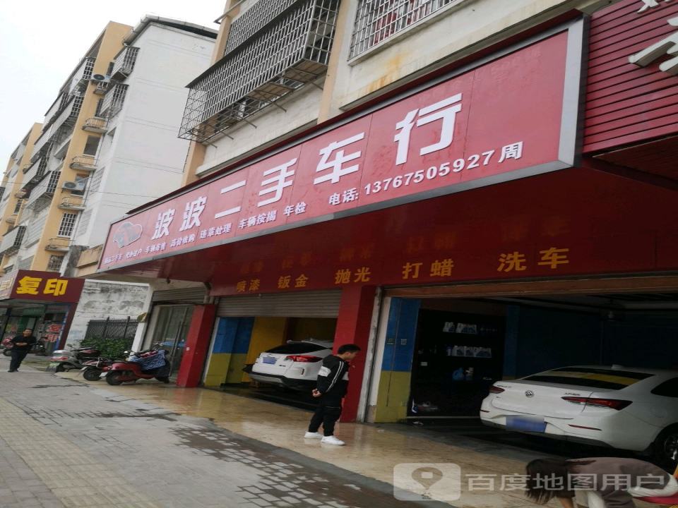 波波二手车行