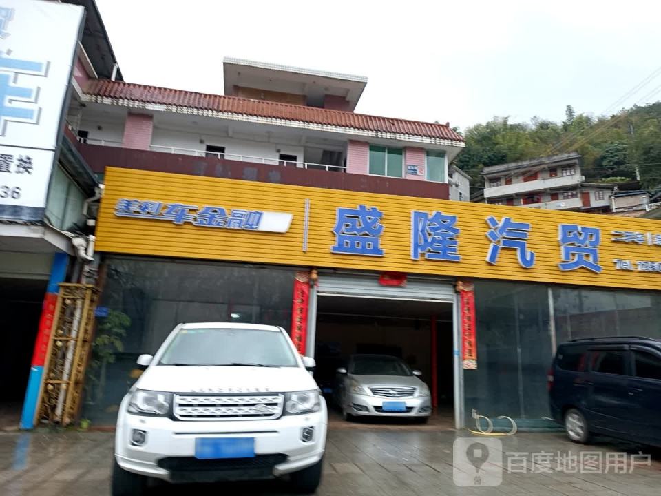 盛隆汽贸