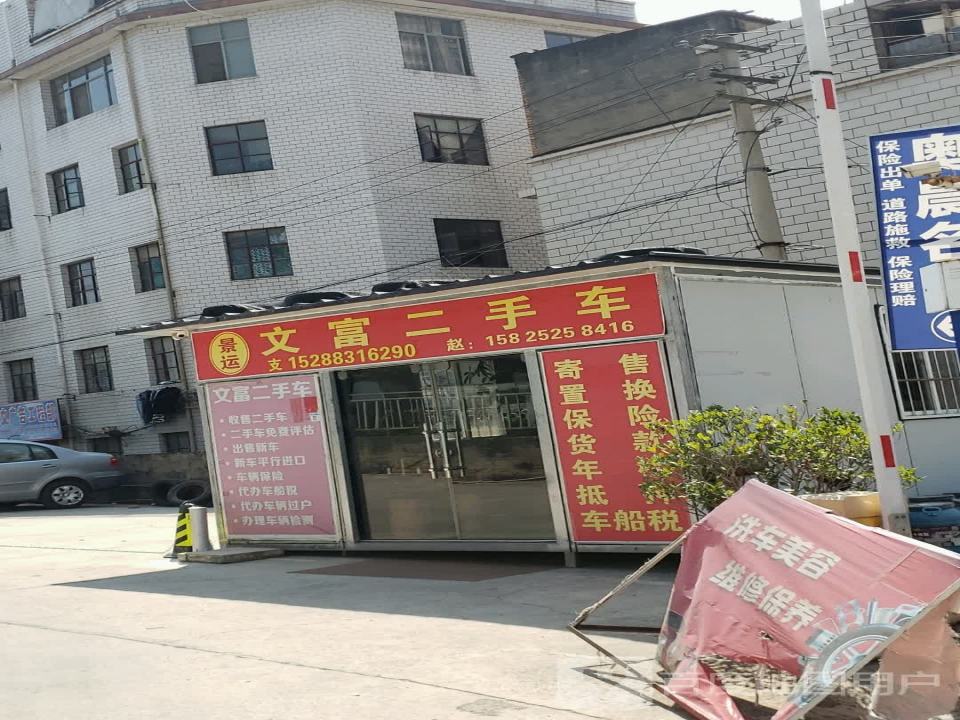 文富二手车