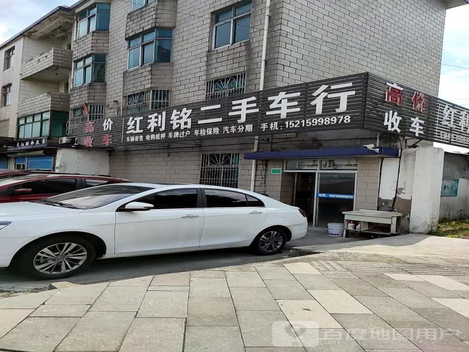 红利铭二手车行