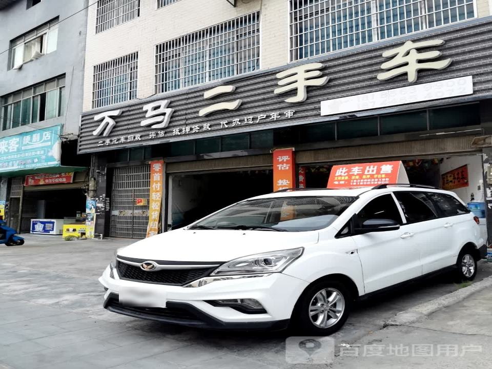 万马二手车