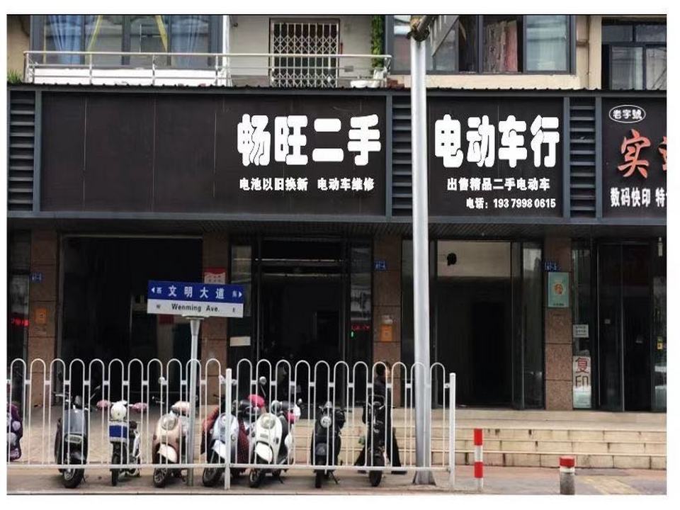 畅旺二手电动车行