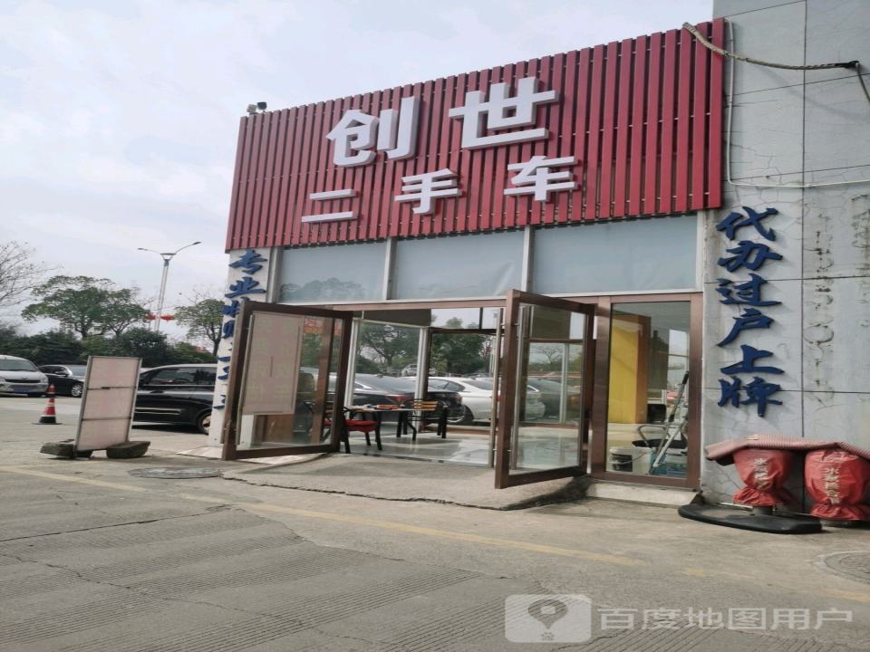 创世二手车