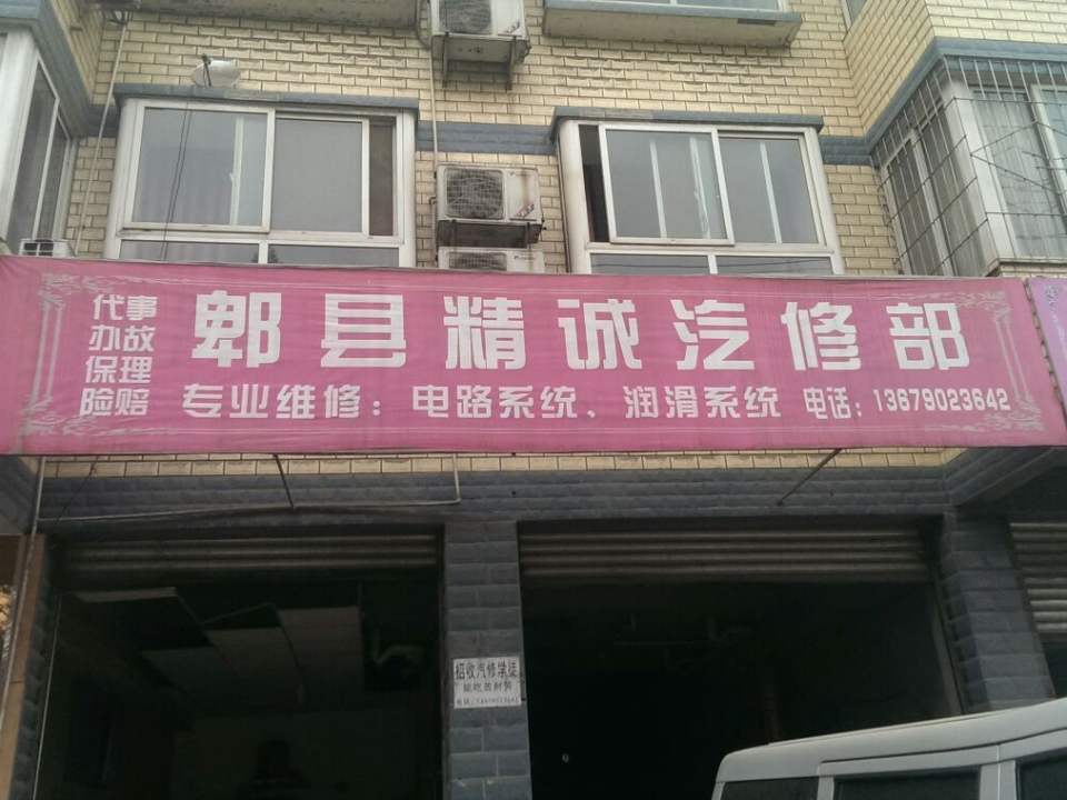 精诚汽车美容养护中心