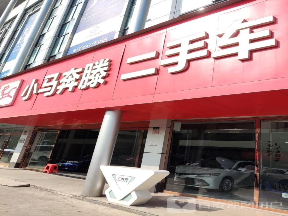 小马奔腾二手车评估收购