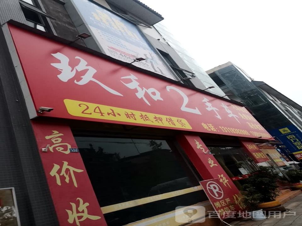 玖和2手车
