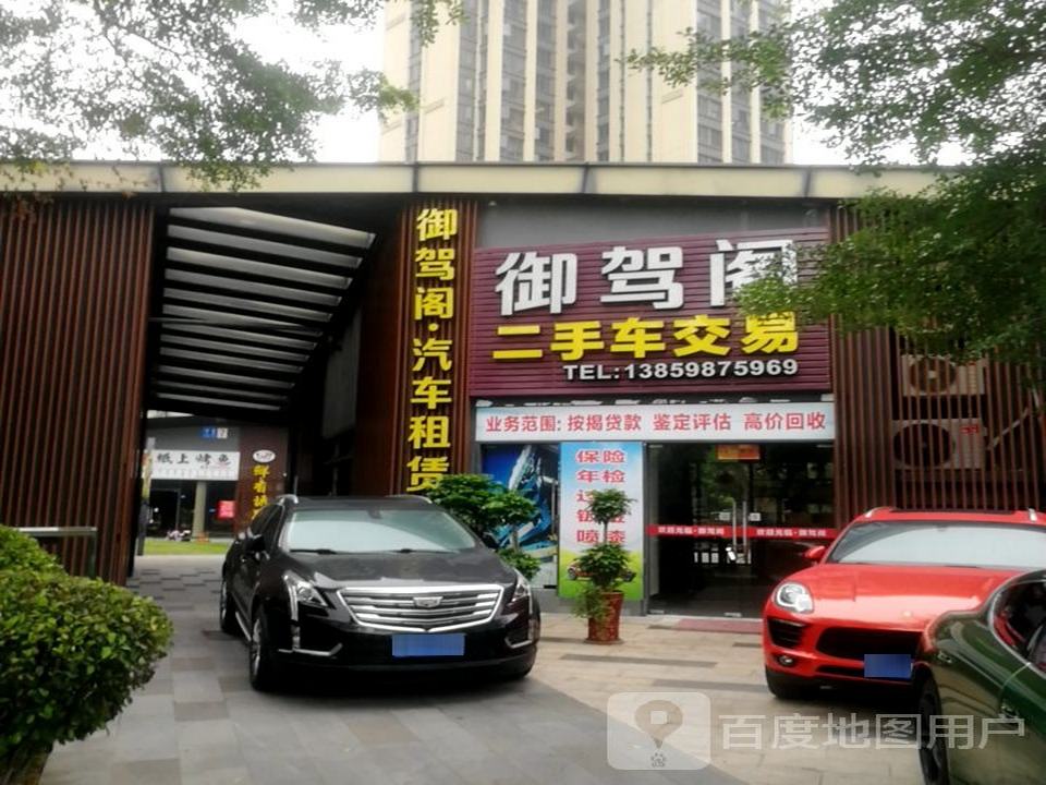 御驾阁二手车交易有限公司