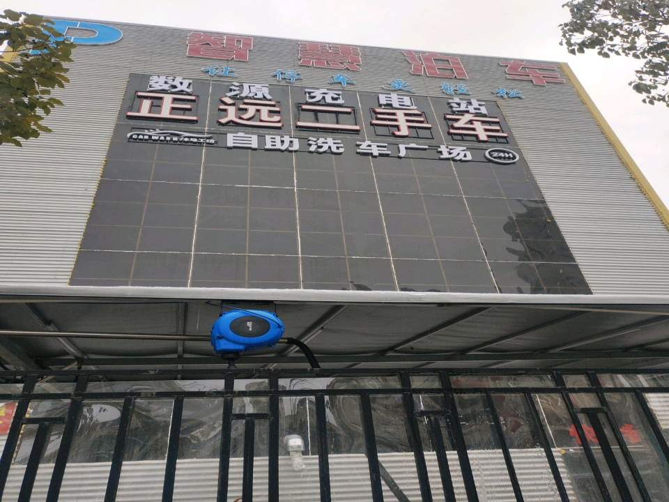 正远二手车