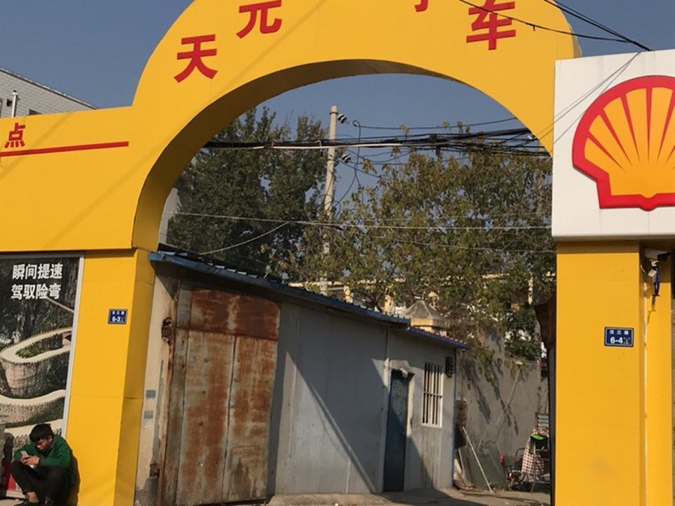 天元汽修厂(汉江路店)