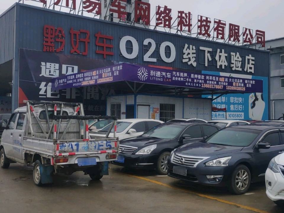 黔好车020线下体验店