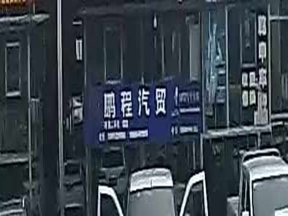 六盘水鹏程汽贸二手车