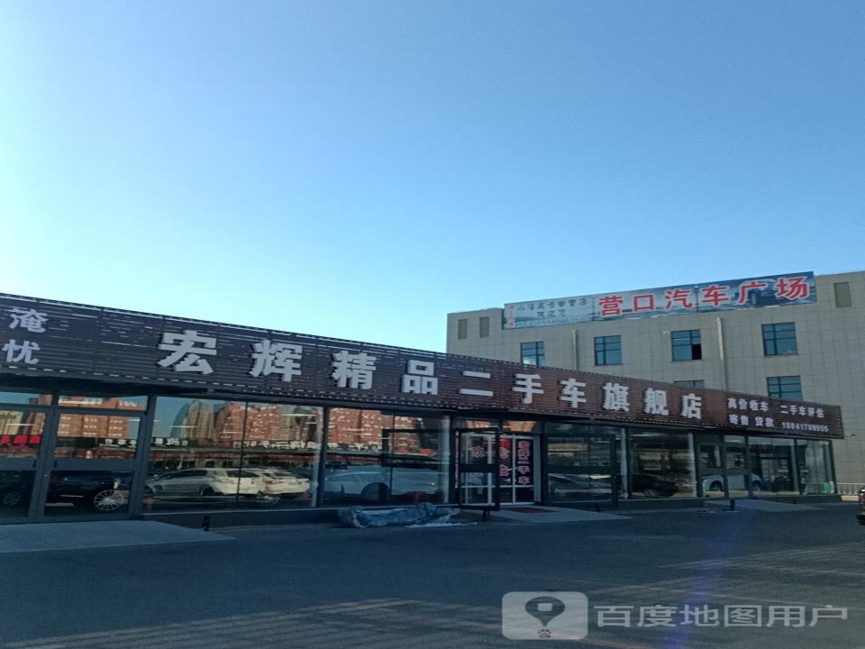 宏辉精品二手车旗舰店