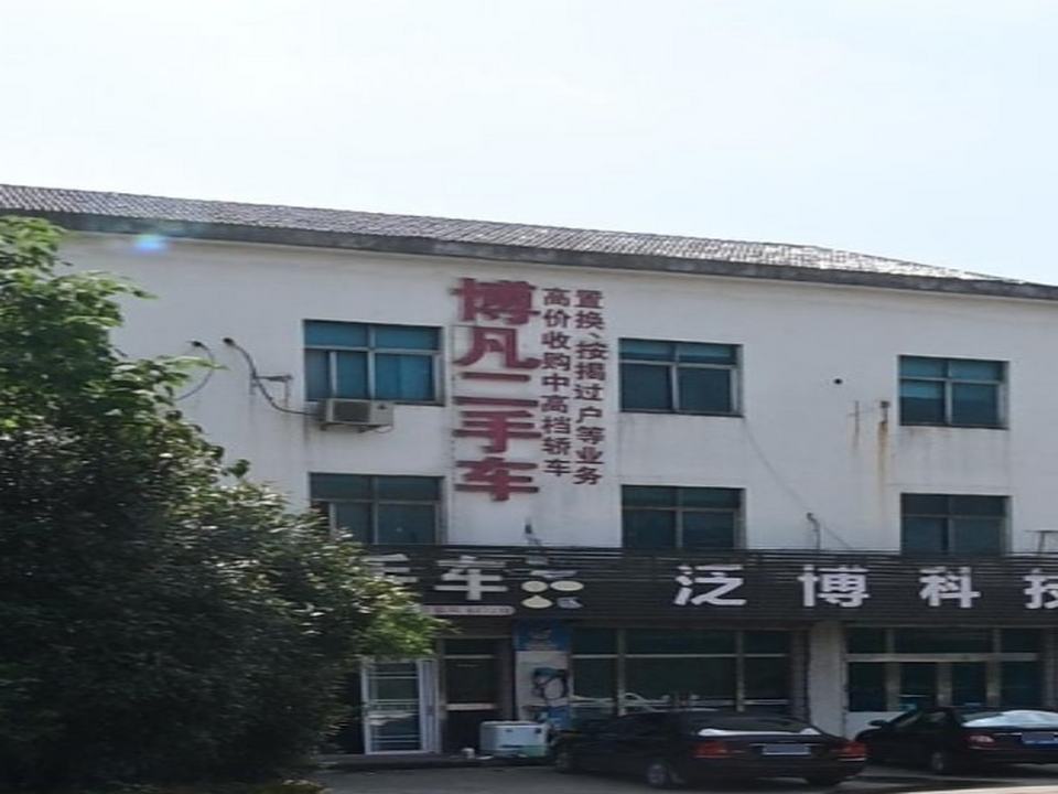 博凡二手车