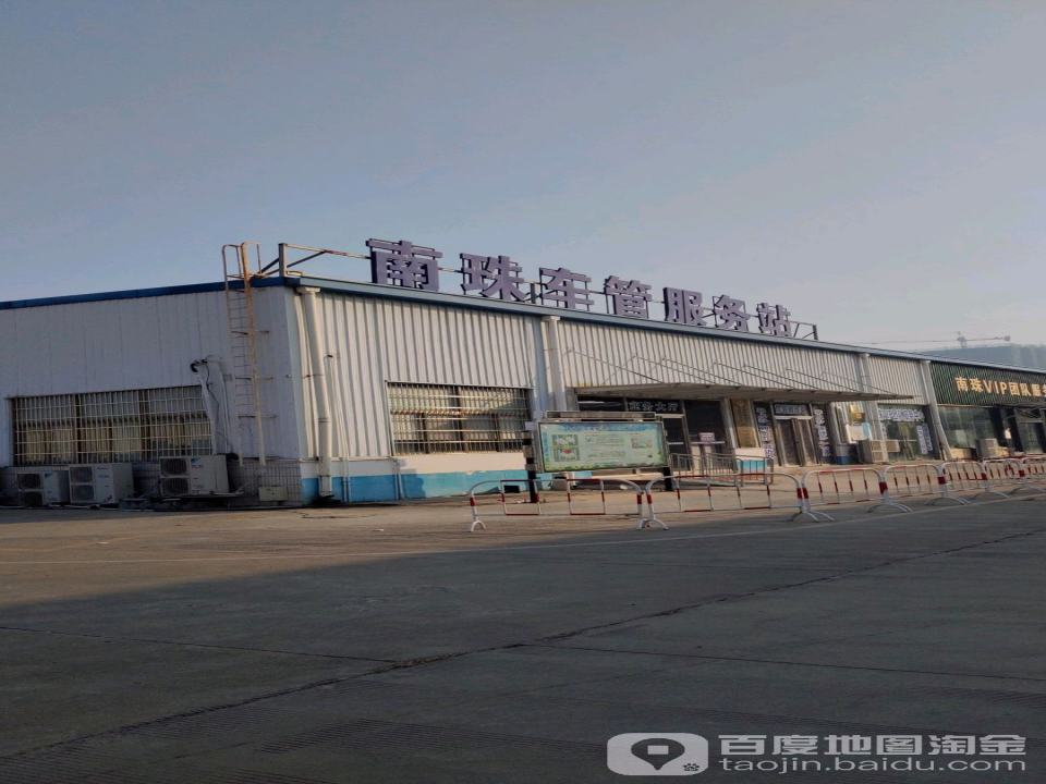 南珠车管服务站