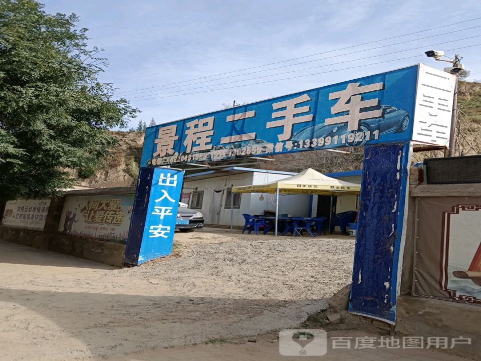 景程二手车