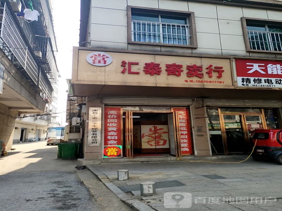汇泰寄卖行
