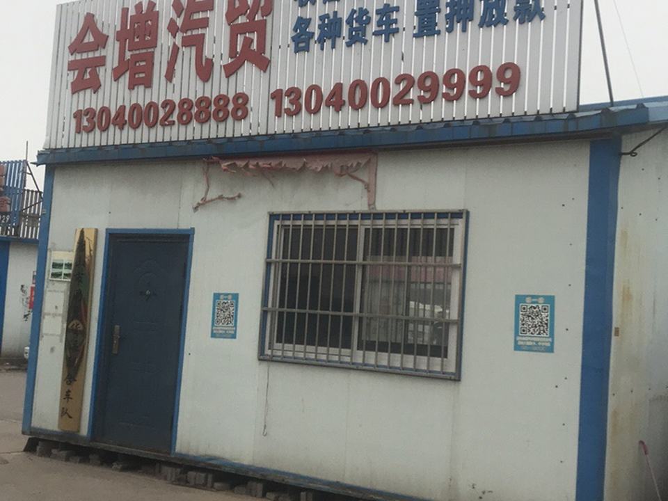 会增汽贸