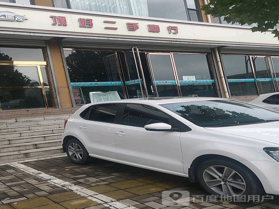 顶好二手车行