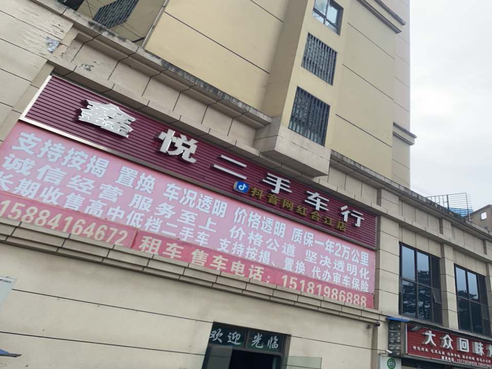 永顺二手车行