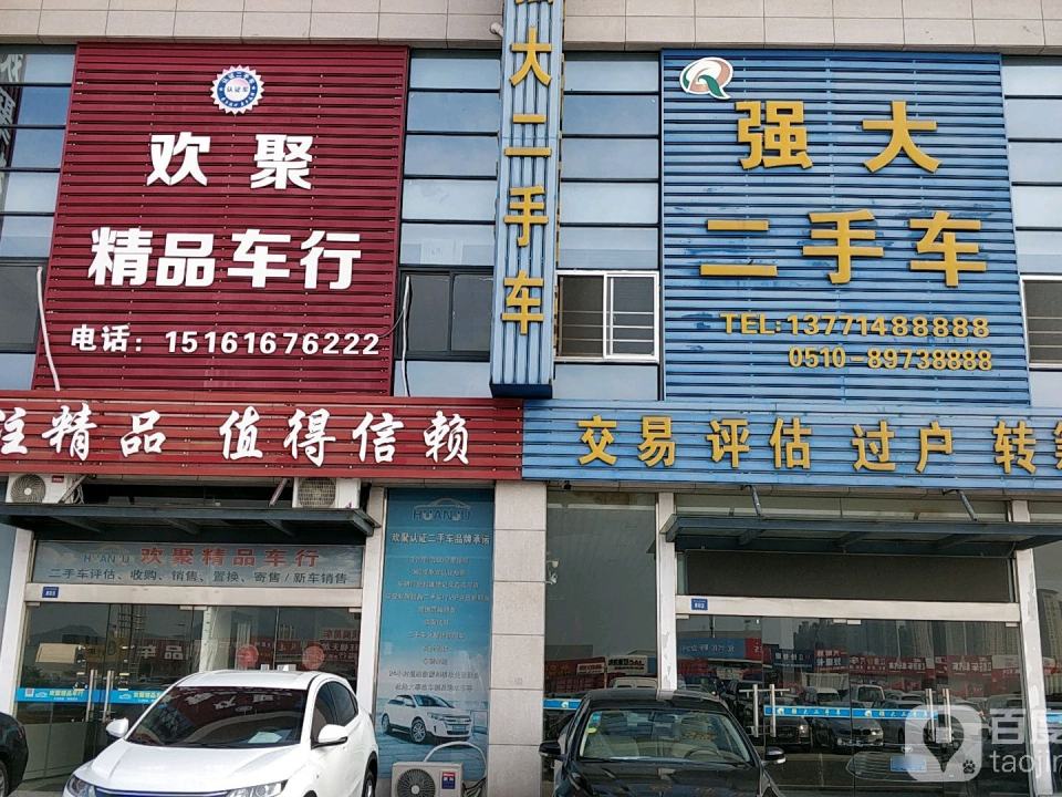 宜兴市强大二手车服务部
