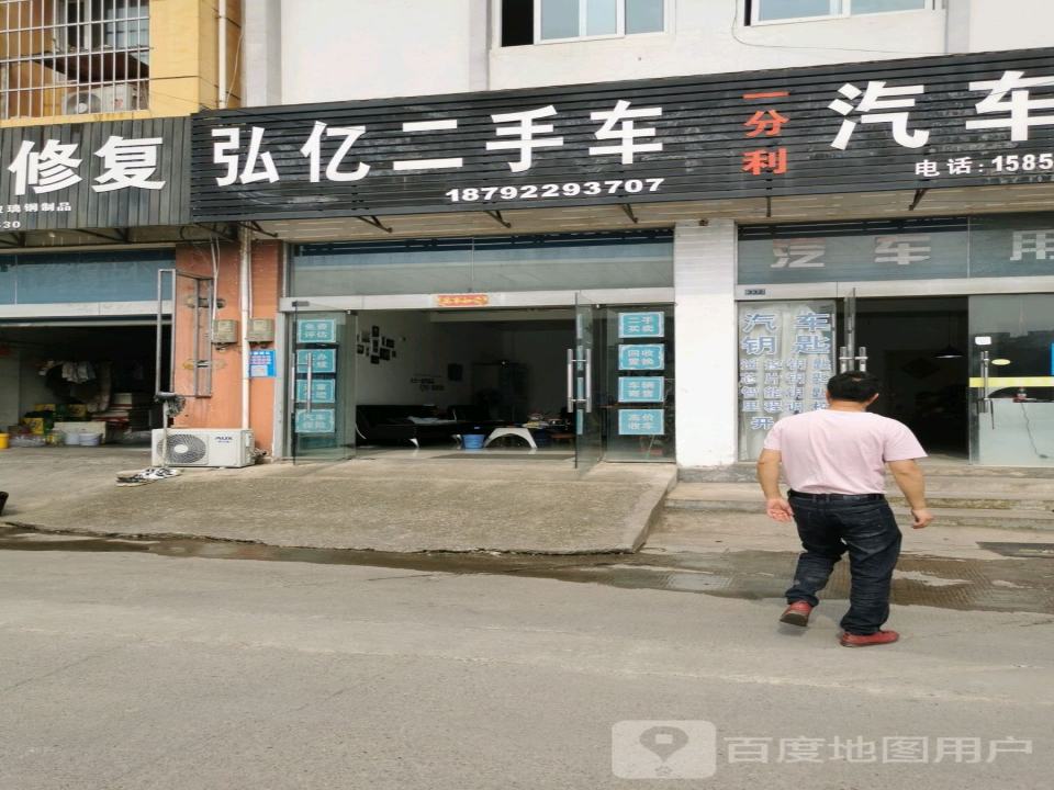 弘亿二手车