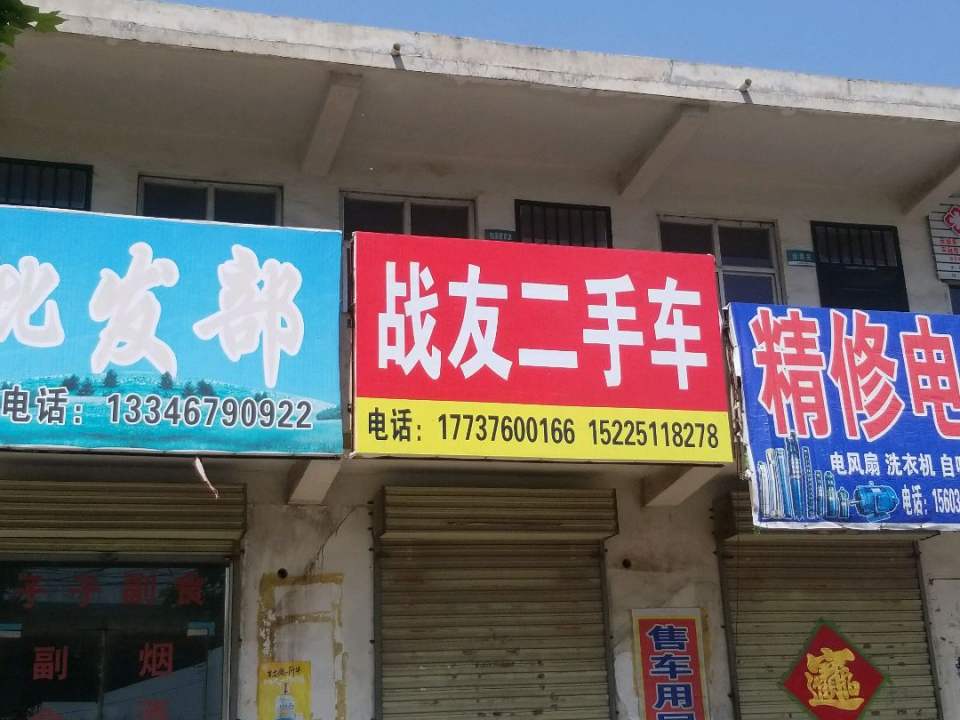 战友二手车