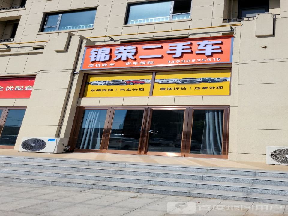 锦荣二手车