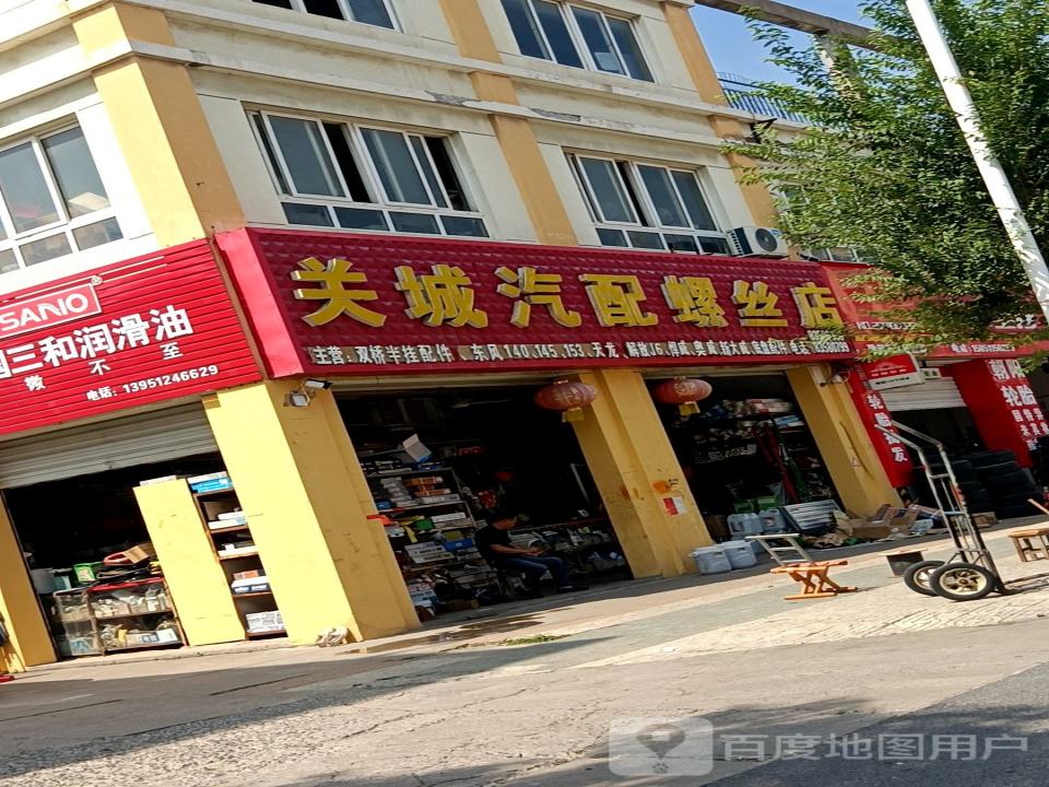关城汽配螺丝店