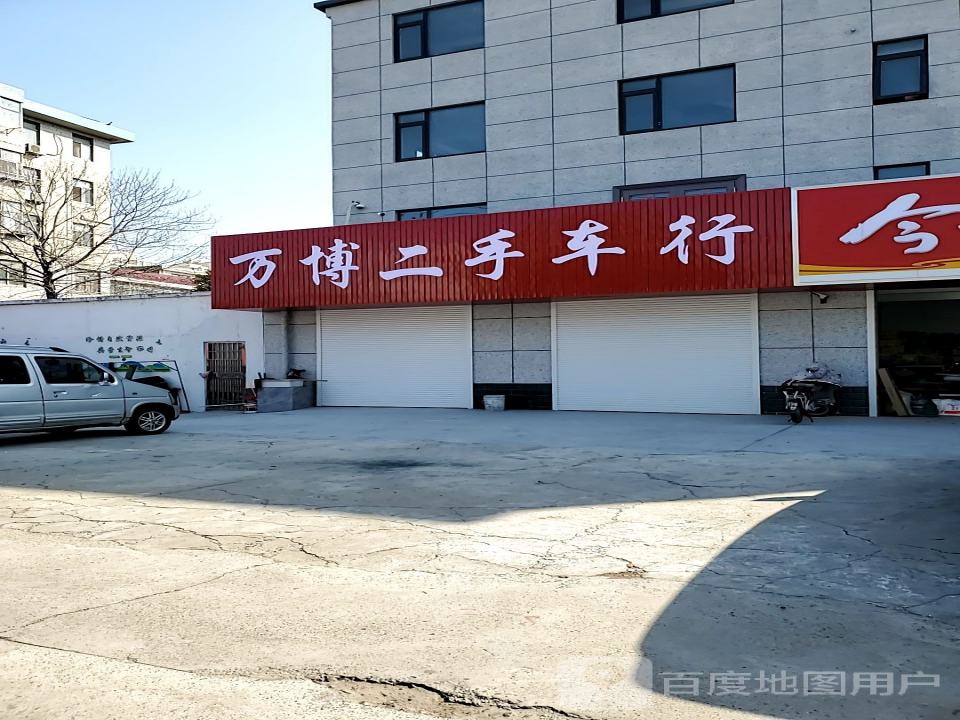 万博二手车行