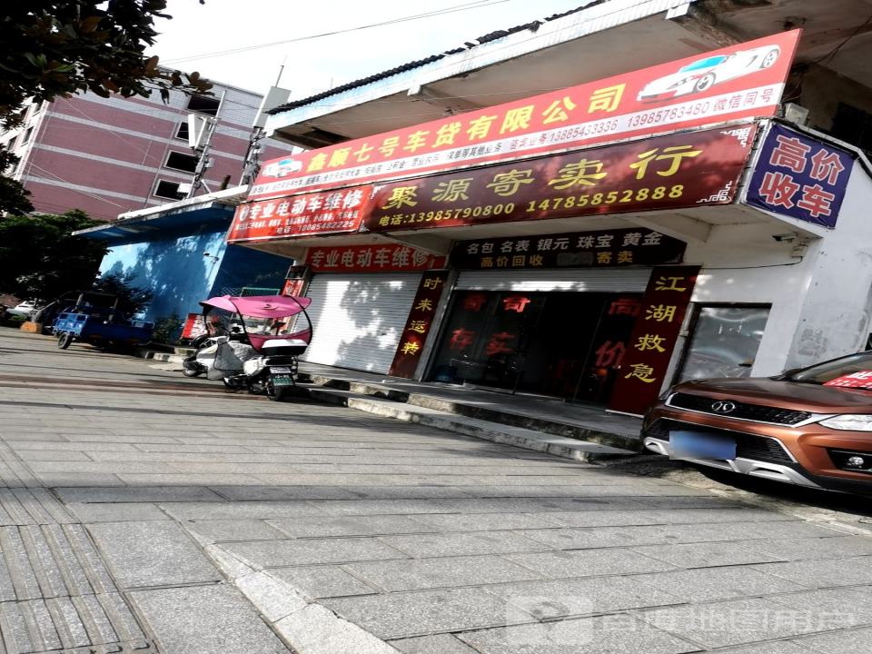 聚源寄卖行(剑江大道南段店)