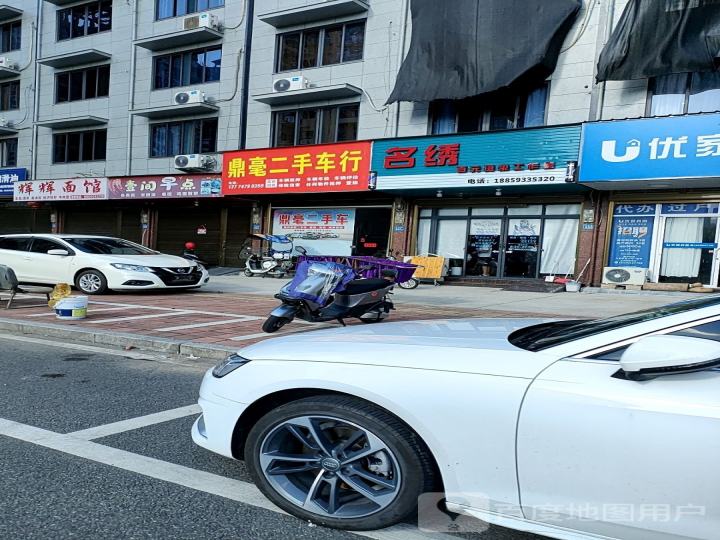 鼎毫二手车行