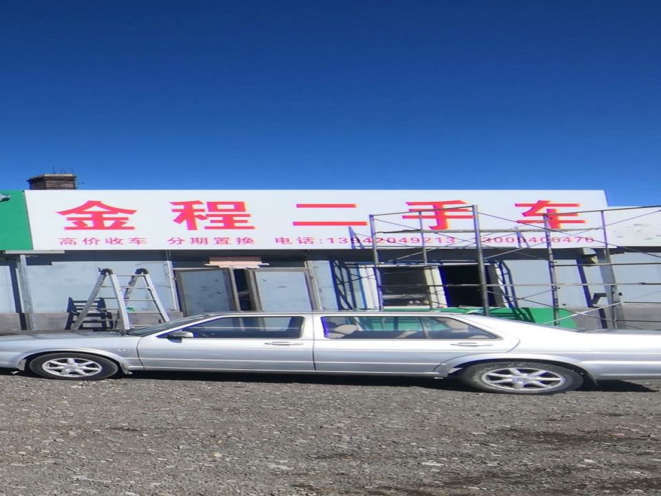 金程二手车