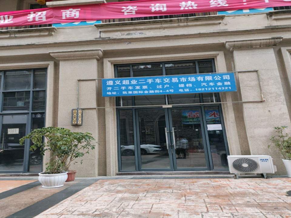 遵南二手车交易市场