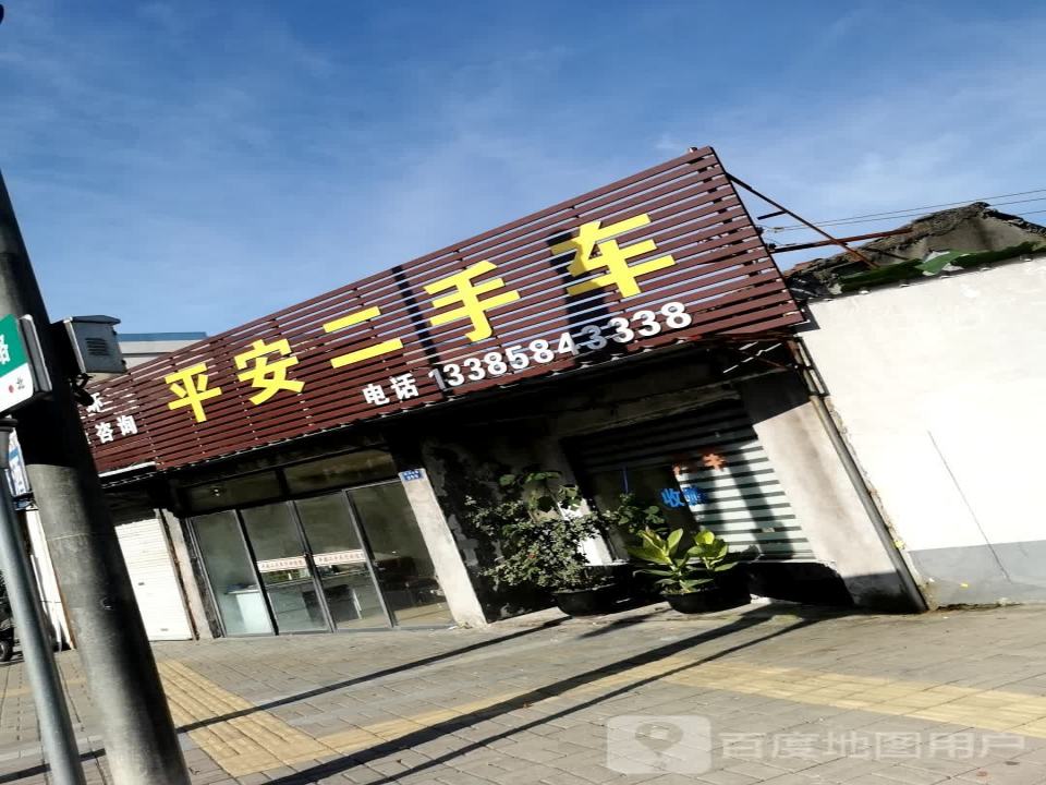 平安二手车行(舜水北路店)