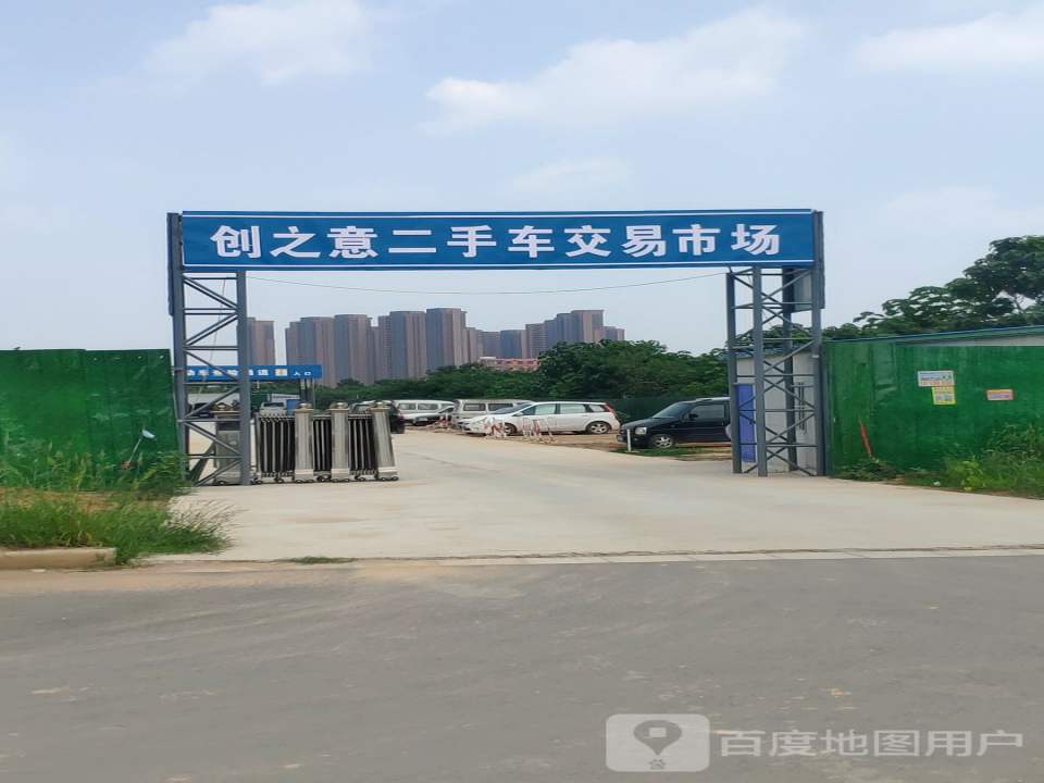 创之意二手车市场