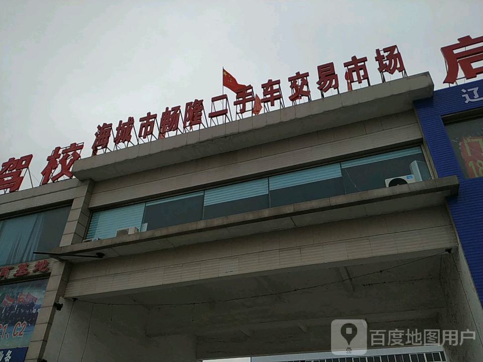 海城市畅隆二手车交易市场