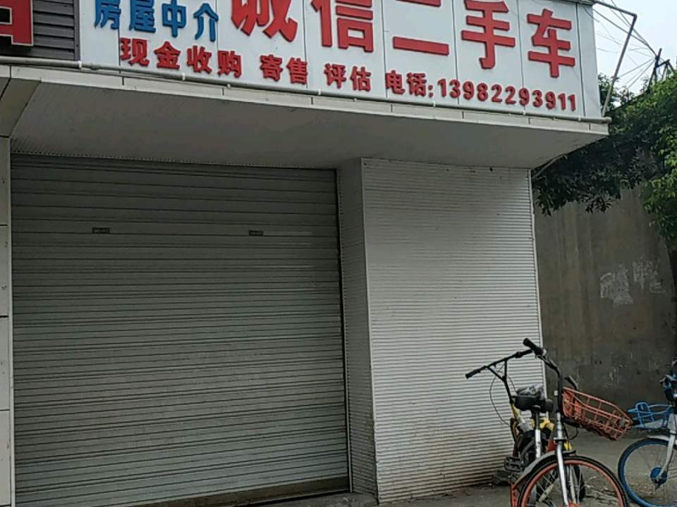 诚信二手车(万年路店)
