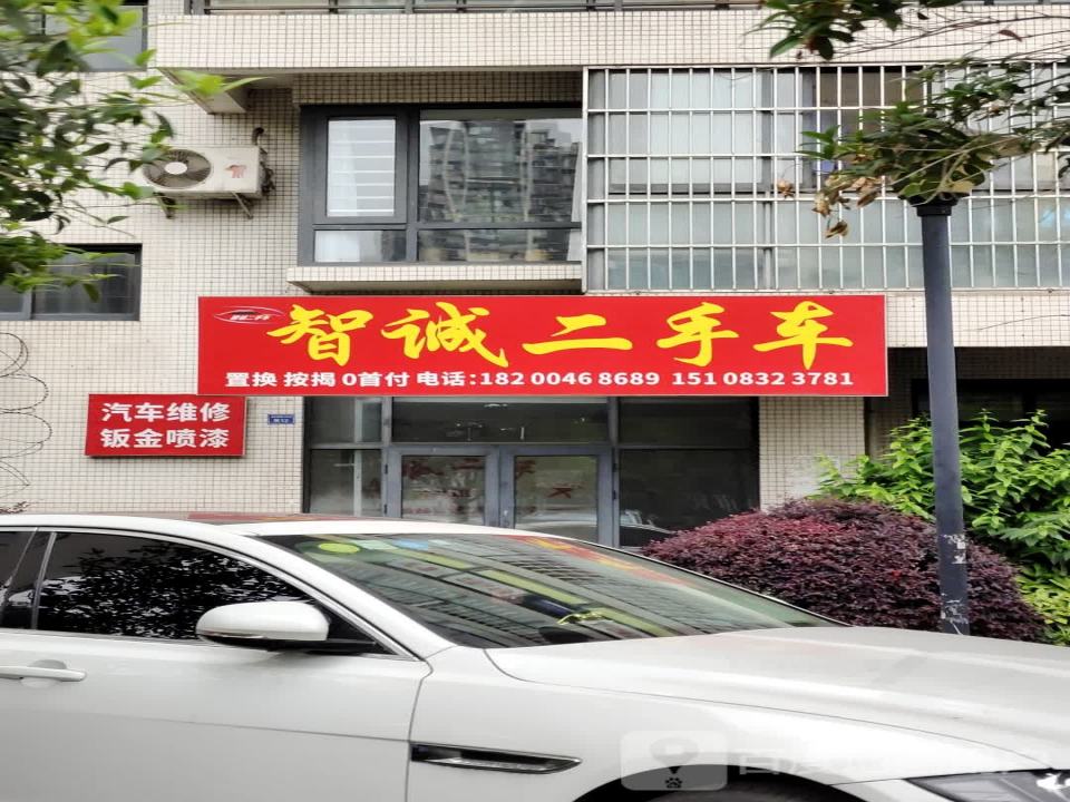 智诚二手车